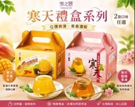 [260526] 【雪之戀 寒天禮盒系列】脆梅果凍 芒果布丁