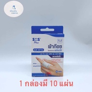 {พร้อมส่ง} sos plus S1-B ผ้าก๊อซปิดแผลแบบพร้อมใช้ 1 กล่องมี 10 แผ่น