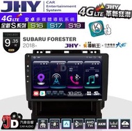 【JD汽車音響】JHY S系列 S16、S17、S19 SUBARU FORESTER 2018~ 9.35吋安卓主機。