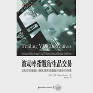 波動率指數衍生品交易：運動波動率指數期貨、期權和交易所交易票據進行交易與對沖的策略 作者：（美）羅茲