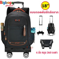 BigbagsThailand กระเป๋าเดินทาง กระเป๋าล้อลาก กระเป๋าเป้ แบบถอดคันชักล้อลาก กระเป๋านักเรียน แบรนด์ Sport 18 นิ้ว 4 ล้อ หมุน 360 องศา รุ่น 014