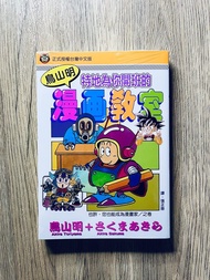 全新 鳥山明 漫畫教室