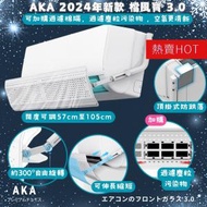 2024年款AKA 擋風寶 3.0 分體冷氣擋風板  (可加過濾隔 闊度伸縮、可較角度）掛機頂式  合長度57至105cm之1至3匹分體冷氣風檔板 冷氣導風板 冷氣風檔板