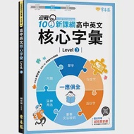 迎戰108新課綱：高中英文核心字彙 Level 3 作者：賴世雄