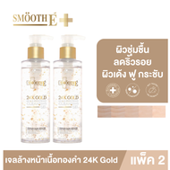 [ใหม่!] [แพ็ค 2] Smooth E 24k Gold เจลล้างหน้าเนื้อทองคำ Mild & Brightening Cleansing Gel 180 ml.