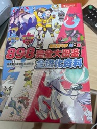 Pokemon 劍盾 898 全圖鑑攻略書