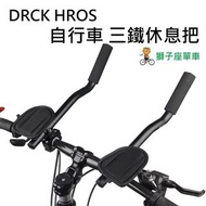 DRCK HROS 三鐵把 鋁合金分離式休息把 自行車休息把 鐵人三項 TT把 計時把 長途破風休息把