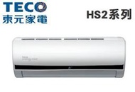 TECO 東元【MS36IE-HS2/MA36IC-HS2】5-6坪 R32 HS2系列 變頻冷專冷氣 自清淨功能