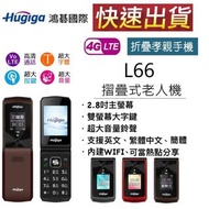 【快速出貨】 Hugiga L66 4G折疊手機 2.8吋螢幕 老人機 大字體 大鈴聲 大按鍵 現貨 可自取