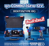 DCKIT25 / ชุดสว่านกระแทก DCJZ23-10I และ ไขควงกระแทก DCPL04-8 ของแท้ จาก Dongcheng ประกัน 6 เดือน ตัว