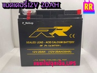 RR battery แบตเตอรี่ 12V20AHรุ่นMP12V20AHใช้กับไฟฉุกเฉินระบบไฟDC12V ขั้วแขวน