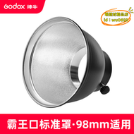 【優選】神牛霸王口標準罩9.8cm聚光罩200W 250W影室攝影閃光燈攝影棚配件