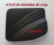 ครอบฝาถังน้ำมัน ครอบ ฝาถังน้ำมัน นิสสัน นาวาร่า เอ็นพี300 เอ็นพี 300 14-20 NISSAN Navara NP300 2014-