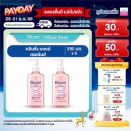 [แพ็คคู่] บิโอเรคลีนซิ่ง ลิควิด 230 มล Biore Cleansing Liquid 230ml.