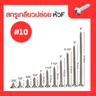 สกรูเกลียวปล่อย หัว F เบอร์ 10 ยกกล่อง งานเหล็กชุบแข็ง และชุบนิกเกิล Size#10 1 box Taper head Steel