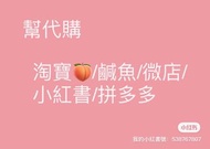 幫代購！鹹魚/淘寶/拼多多/小紅書/微店