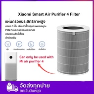 ไส้กรอง Xiaomi Smart Air Purifier filter 4 lite / 4 / 4 pro ไส้กรองเครื่องฟอกอากาศ ใช้ สำหรับเครื่อง