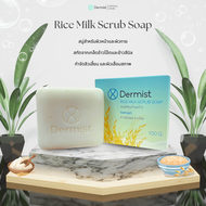 สบู่สครับน้ำนมข้าว กำจัดสิวเสี้ยน ผลัดผิวเสีย ( Dermist Rice Milk Scrub Soap )