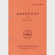 金融業務參考資料(107/04) 作者：中央銀行金融業務檢查處