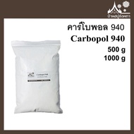 คาร์โบพอล 940 (Carbopol 940) ขนาด 500 กรัม 1000 กรัม สารก่อเจล ให้เนื้อเจลใส