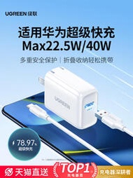 【LDL】綠聯22.5W充電器40W適用榮燿華為超級快充mate60P40pro手機nova7/9T