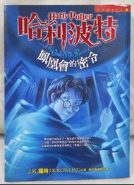 哈利波特5：鳳凰會的密令(下) (繁體中文版)