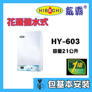 氣霸 - 氣霸 HY-603(包基本安裝) 21公升 花灑儲水式電熱水爐