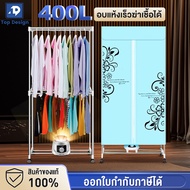 เครื่องอบผ้า ตู้อบผ้าแห้ง ขนาดใหญ่400L พับเก็บได้ อบเสื้อได้ 20-30ตัว/ครั้ง ตั้งเวลา ฆ่าเชื้อได้ ลดก