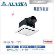 【立明LED】阿拉斯加ALASKA 無聲換氣扇 寧靜海-728 浴室換氣扇 110V/220V 排風扇 靜音扇 排風扇