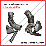 ท่อยาง หม้อกรองอากาศ Toyota Camry ACV30 เครื่อง 2AZ 2.4cc ปี 03-05