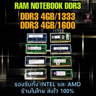 (ร้านในไทย) RAM NOTEBOOK DDR3 DDR3L 2GB/4GB/8GB คละแบรนด์ ** ส่งไว 100% **