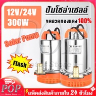 POP Motor Store® ปั๊มแช่ ปั๊มจุ่ม ไดโว่ 1 นิ้ว 12V/24V 300W ปั๊มโซล่าเซลล์ 12V/24V DC Solar Pump ต่อใช้งานกับแบตเตอรี่ หรือ Solar Cell ได้โดยตรง ขดลวดทองแดง 100% ปั๊มน้ำ ปั๊มโซล่า โซล่าเซลล์ รุ่น DWP-12