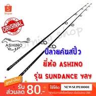 Product Only At The End Of The Spin Rod Ashino Sundance Etc. (SDS)