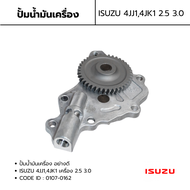 ปั๊มน้ำมันเครื่อง ISUZU D-MAX (คอมมอนเรล )4JJ14JJ1 เครื่อง 2.5 3.0 CODE ID: 0107-0162 ยี่ห้อ TSA