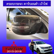 ✨ราคาถูกที่สุด✨  ครอบกระจกมองข้าง Triton 2015-2018 คาร์บอนดำ เว้าไฟเลี้ยวAO    JR3.14311🔴สุดปัง🔴