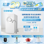 【Coway】奈米超淨化櫥下型淨水器 P-150N