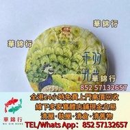 【華錦行】寶體店高價求： 雲南七子餅茶，班章喬木生態餅茶，勐海七子餅茶， 雲南景邁生態圓茶，大益茶，下關沱茶，大益七子餅茶，生茶，陳年老茶， 班章喬木生態餅茶，勐海七子餅茶，雲南景邁生態圓茶，大益茶，