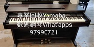 回收 Yamaha 數碼鋼琴