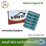เรือนแก้ว K-ONE ผลิตภัณฑ์เสริมอาหารบำรุงสำหรับคุณผู้ชาย 1กล่อง 10 แคปซูล เควัน K One พร้อมส่ง