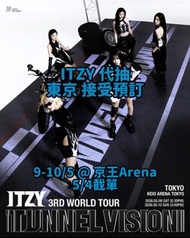 ITZY 世巡 東京 演唱會 門票 代抽代付