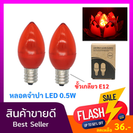 ✨ยิ่งซื้อ ยิ่งลด✨ TJR (แพ็ค 2 /12 / 50 ดวง) LED จำปา รุ่นใหม่ 0.5W 220V ขั้วเกลียว E12 ใช้ทดแทน หลอดไส้ จำปา 7W หลอดประหยัดไฟ สำหรับ ตกแต่งหิ้งพระ ศา