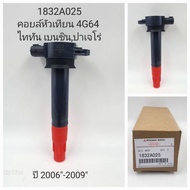 OEM 1832A025 คอยล์หัวเทียน 4G64 ไททัน เบนซินปาเจโร่ 2006-2009