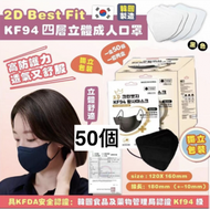 韓國製 瘦面 2D Best Fit 黑色 KF94 四層立體成人口罩 50片 (平行進口)