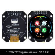 จอแสดงผล TFT 1.28นิ้ว LCD TFT จอแสดงผลโมดูล RGB รอบ240*240 GC9A01 Driver 4สาย SPI 240X240 PCB สำหรับ Arduino