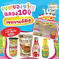 Begin เซตของขวัญ 10 ปี รวมสินค้าขายดี Gift Set boxs ของขวัญปีใหม่ อาหารเด็ก ขนมเด็ก