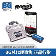 機車配件 BG 意大利Rapidbike BlueBike藍牙適配器
