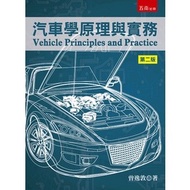 < Liwen Campus Purchase > Principles And Practices Of Automobiles 2/e Zeng Yidun 9789577636447