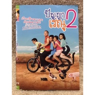 DVD Movie Panya Raenu Part 2 (2012) Movie: Wisdom Renu 2 (language Thai) (Comedy)