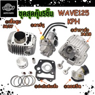 ชุดสุดคุ้ม5ชิ้น WAVE125 KPH เสื้อสูบ เวฟ125 ลูก56/57+ฝาวาล์ว 24/28+ปะเก็นตีนเสื้อ +คาร์บู+คอหรีด