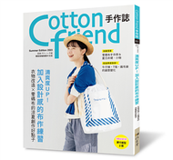 Cotton friend手作誌（61）： 清爽度UP！加入設計感的布作練習：衣物改造×零碼布的涼夏創作好點子 (新品)
